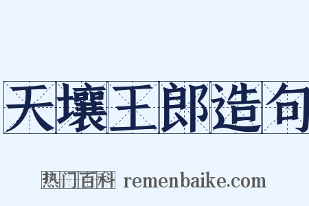 天壤王郎造句是什么意思的图片
